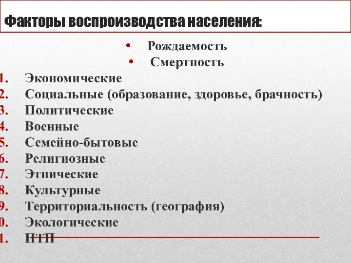 Факторы воспроизводства населения: Рождаемость Смертность Экономические Социальные (образование, здоровье, брачность) Политические