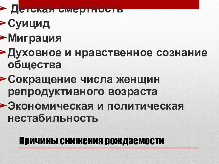 Причины снижения рождаемости Детская смертность Суицид Миграция Духовное и нравственное сознание