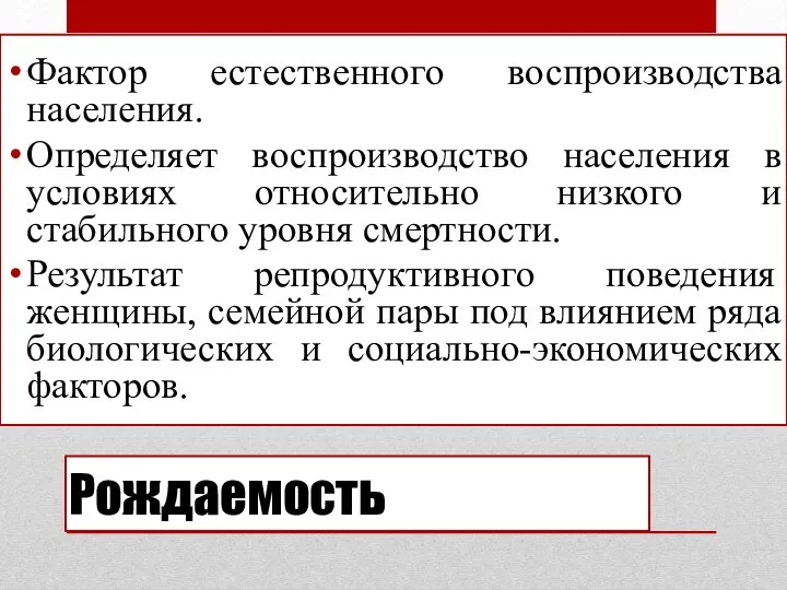 Рождаемость Фактор естественного воспроизводства населения. Определяет воспроизводство населения в условиях относительно