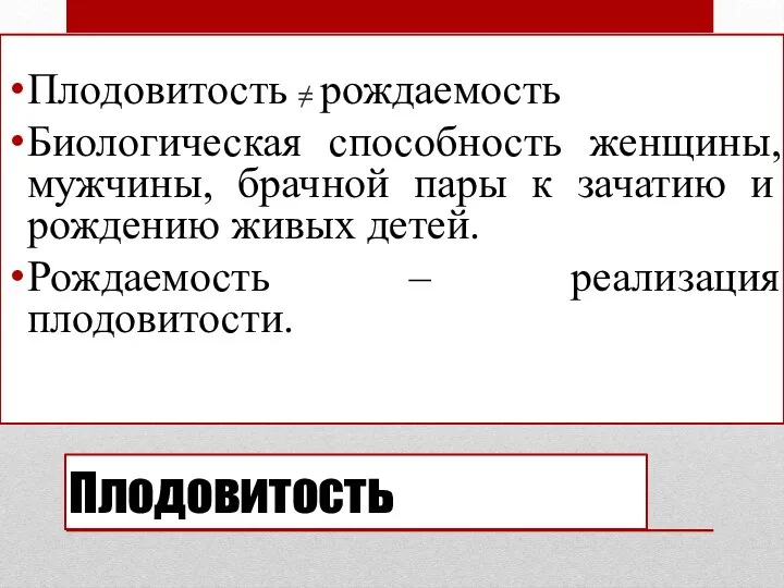 Плодовитость Плодовитость ≠ рождаемость Биологическая способность женщины, мужчины, брачной пары к