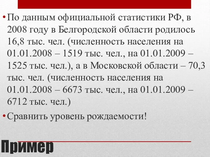 Пример По данным официальной статистики РФ, в 2008 году в Белгородской