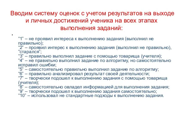 Вводим систему оценок с учетом результатов на выходе и личных достижений