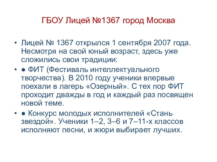 ГБОУ Лицей №1367 город Москва Лицей № 1367 открылся 1 сентября