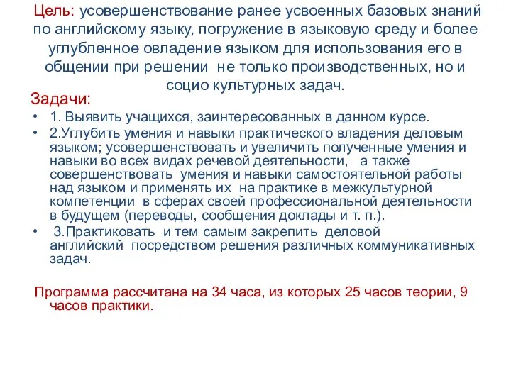 Цель: усовершенствование ранее усвоенных базовых знаний по английскому языку, погружение в