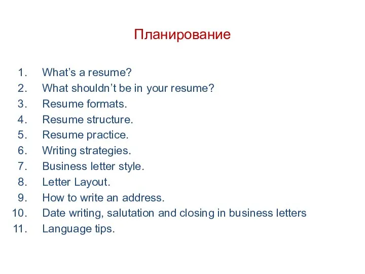 Планирование What’s a resume? What shouldn’t be in your resume? Resume