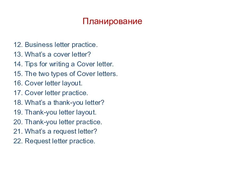 Планирование 12. Business letter practice. 13. What’s a cover letter? 14.