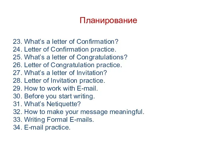 Планирование 23. What’s a letter of Confirmation? 24. Letter of Confirmation