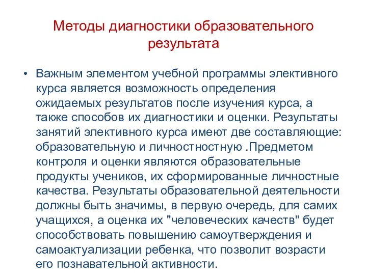 Методы диагностики образовательного результата Важным элементом учебной программы элективного курса является