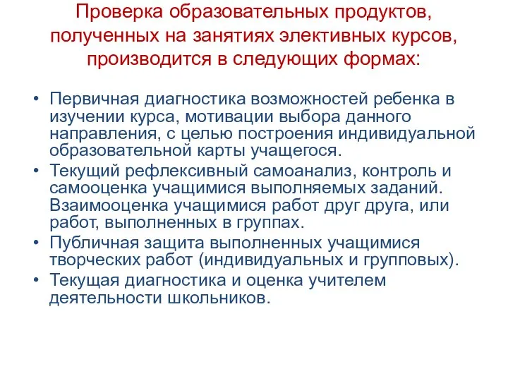 Проверка образовательных продуктов, полученных на занятиях элективных курсов, производится в следующих