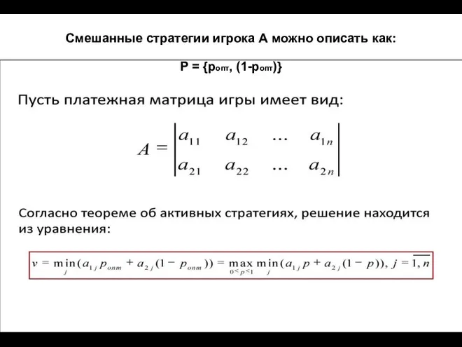 Смешанные стратегии игрока А можно описать как: P = {pопт, (1-pопт)}