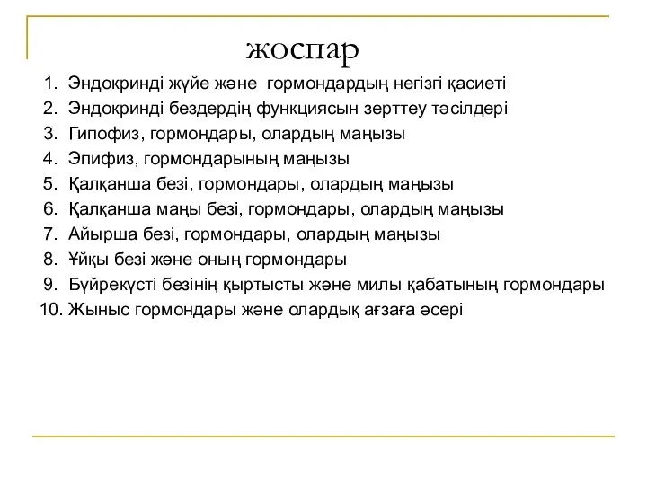 жоспар 1. Эндокринді жүйе және гормондардың негізгі қасиеті 2. Эндокринді бездердің