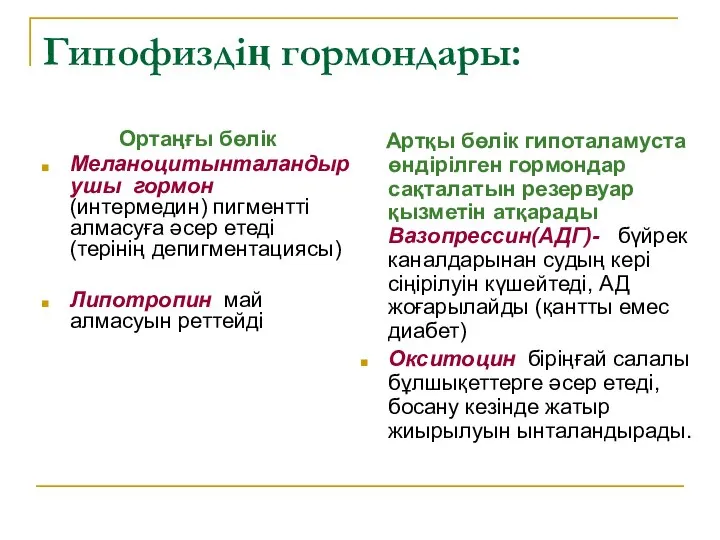 Гипофиздің гормондары: Ортаңғы бөлік Меланоцитынталандырушы гормон (интермедин) пигментті алмасуға әсер етеді