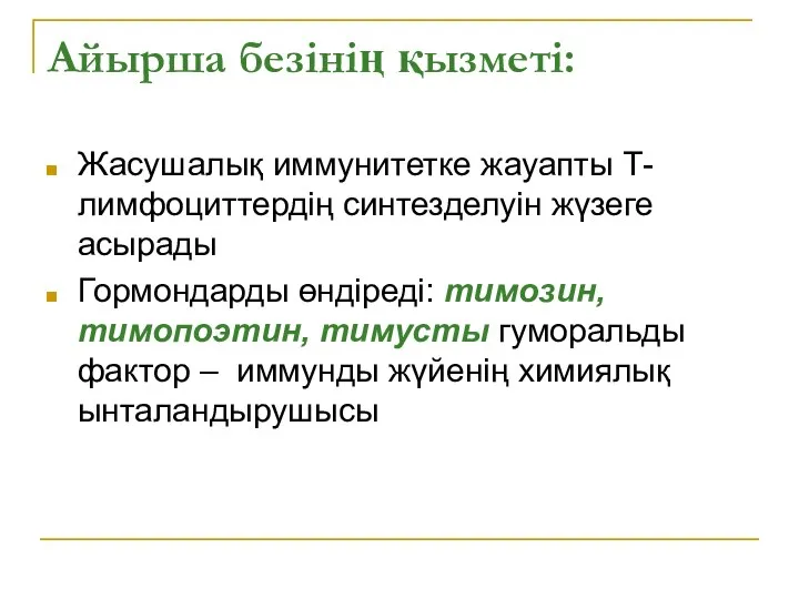 Айырша безінің қызметі: Жасушалық иммунитетке жауапты Т-лимфоциттердің синтезделуін жүзеге асырады Гормондарды