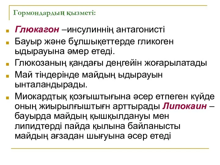 Гормондардың қызметі: Глюкагон –инсулиннің антагонисті Бауыр және бұлшықеттерде гликоген ыдырауына әмер