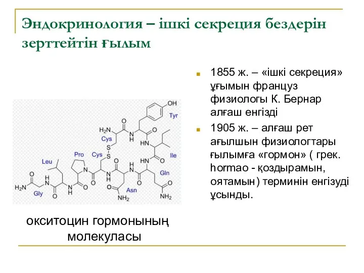 Эндокринология – ішкі секреция бездерін зерттейтін ғылым окситоцин гормонының молекуласы 1855