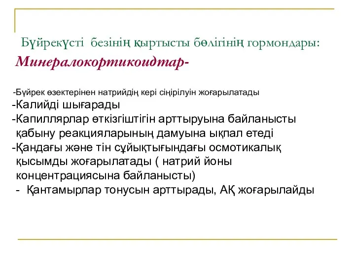 Бүйрекүсті безінің қыртысты бөлігінің гормондары: Минералокортикоидтар- Бүйрек өзектерінен натрийдің кері сіңірілуін