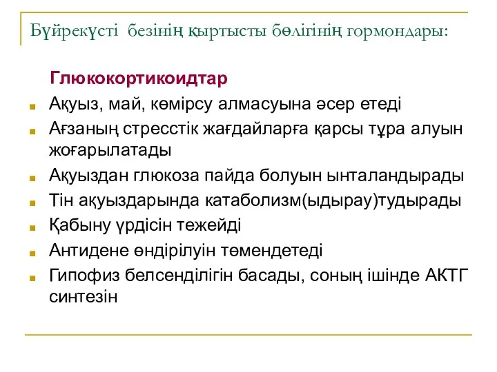 Бүйрекүсті безінің қыртысты бөлігінің гормондары: Глюкокортикоидтар Ақуыз, май, көмірсу алмасуына әсер