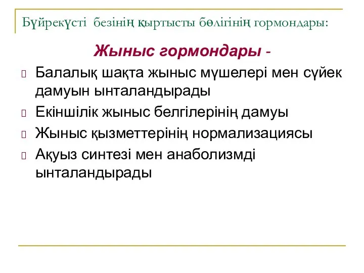 Бүйрекүсті безінің қыртысты бөлігінің гормондары: Жыныс гормондары - Балалық шақта жыныс