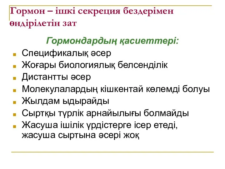 Гормон – ішкі секреция бездерімен өндірілетін зат Гормондардың қасиеттері: Спецификалық әсер