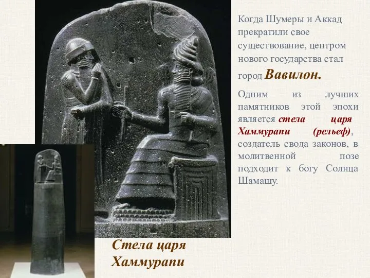 Стела царя Хаммурапи Когда Шумеры и Аккад прекратили свое существование, центром