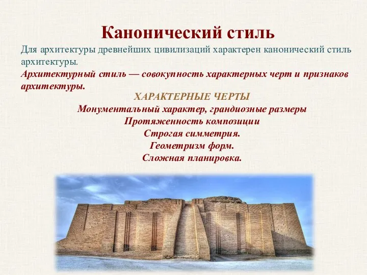 Канонический стиль Для архитектуры древнейших цивилизаций характерен канонический стиль архитектуры. Архитектурный