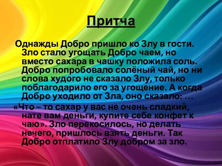 Притча Однажды Добро пришло ко Злу в гости. Зло стало угощать