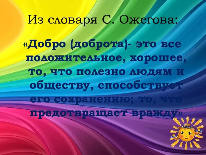 Из словаря С. Ожегова: «Добро (доброта)- это все положительное, хорошее, то,