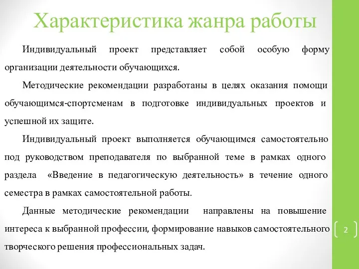 Характеристика жанра работы Индивидуальный проект представляет собой особую форму организации деятельности