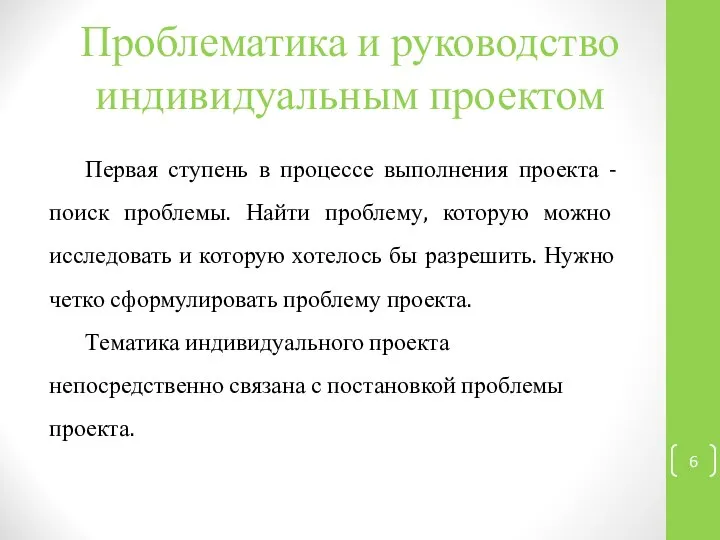 Проблематика и руководство индивидуальным проектом Первая ступень в процессе выполнения проекта