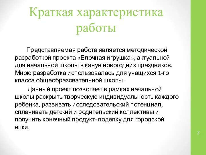 Краткая характеристика работы Представляемая работа является методической разработкой проекта «Елочная игрушка»,