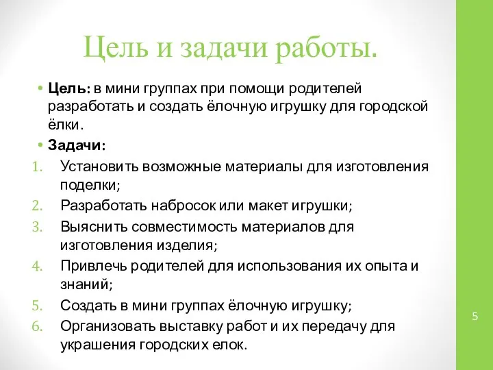 Цель и задачи работы. Цель: в мини группах при помощи родителей