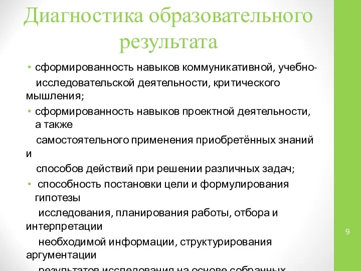 Диагностика образовательного результата сформированность навыков коммуникативной, учебно- исследовательской деятельности, критического мышления;