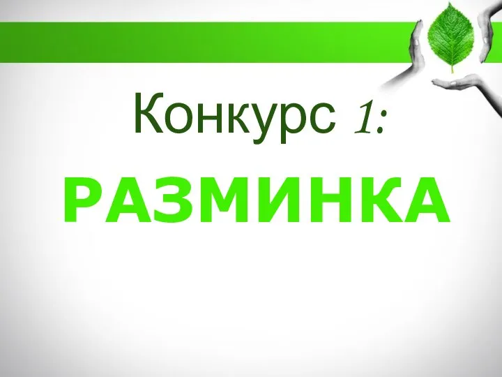 Конкурс 1: РАЗМИНКА