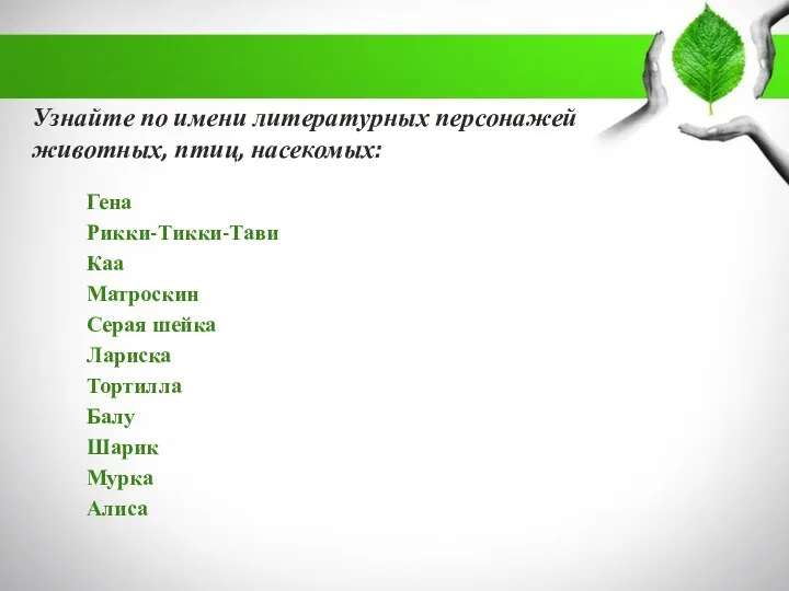 Узнайте по имени литературных персонажей животных, птиц, насекомых: Гена Рикки-Тикки-Тави Каа