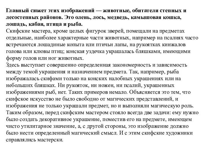 Главный сюжет этих изображений — животные, обитатели степных и лесостепных районов.