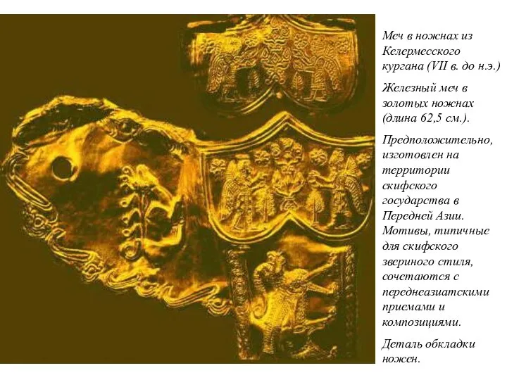 Меч в ножнах из Келермесского кургана (VII в. до н.э.) Железный