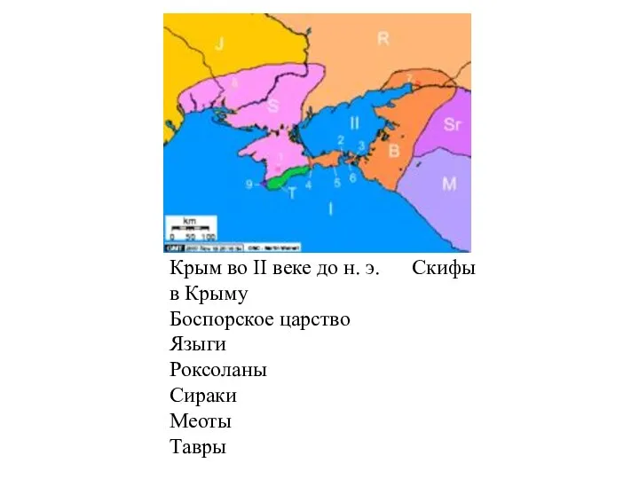 Крым во II веке до н. э. Скифы в Крыму Боспорское