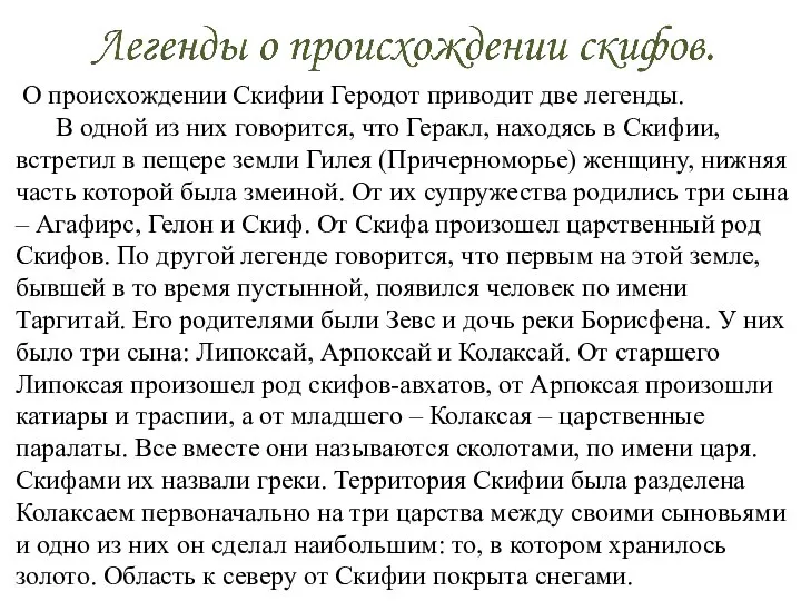 О происхождении Скифии Геродот приводит две легенды. В одной из них