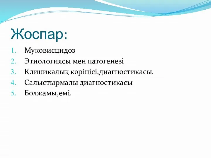 Жоспар: Муковисцидоз Этиологиясы мен патогенезі Клиникалық көрінісі,диагностикасы. Салыстырмалы диагностикасы Болжамы,емі.