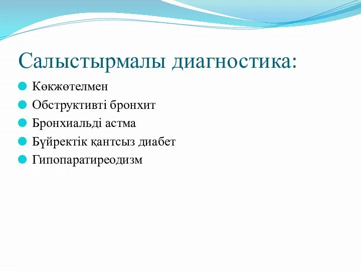 Салыстырмалы диагностика: Көкжөтелмен Обструктивті бронхит Бронхиальді астма Бүйректік қантсыз диабет Гипопаратиреодизм