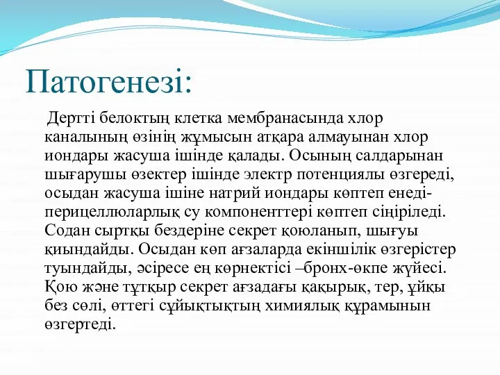 Патогенезі: Дертті белоктың клетка мембранасында хлор каналының өзінің жұмысын атқара алмауынан