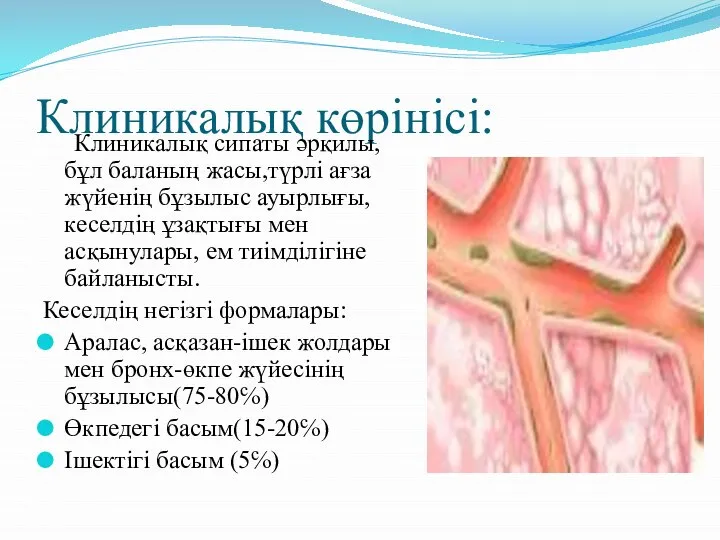 Клиникалық көрінісі: Клиникалық сипаты әрқилы, бұл баланың жасы,түрлі ағза жүйенің бұзылыс