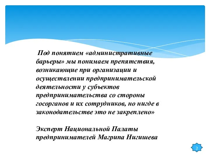 Под понятием «административные барьеры» мы понимаем препятствия, возникающие при организации и