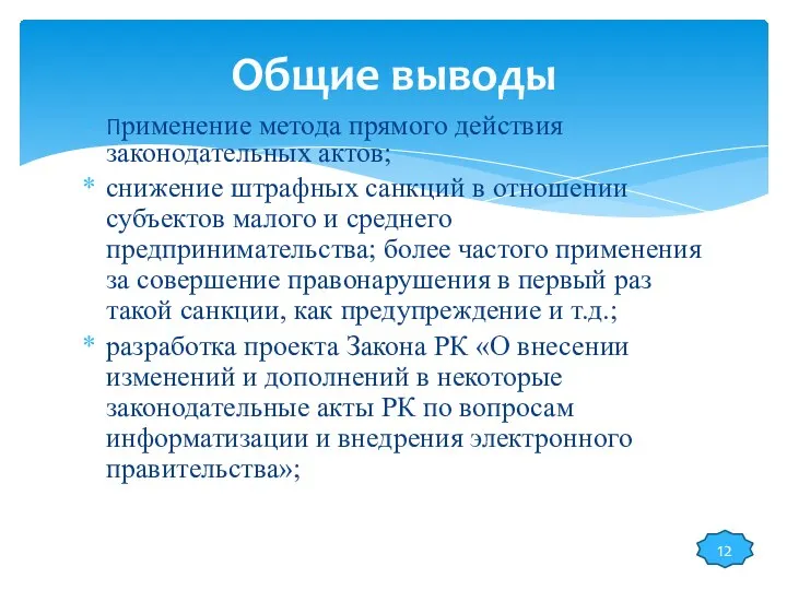 Общие выводы Применение метода прямого действия законодательных актов; снижение штрафных санкций