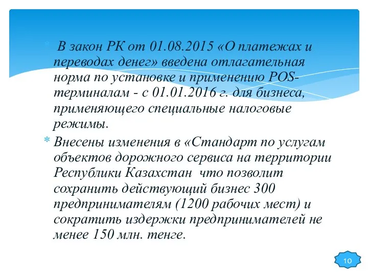 В закон РК от 01.08.2015 «О платежах и переводах денег» введена