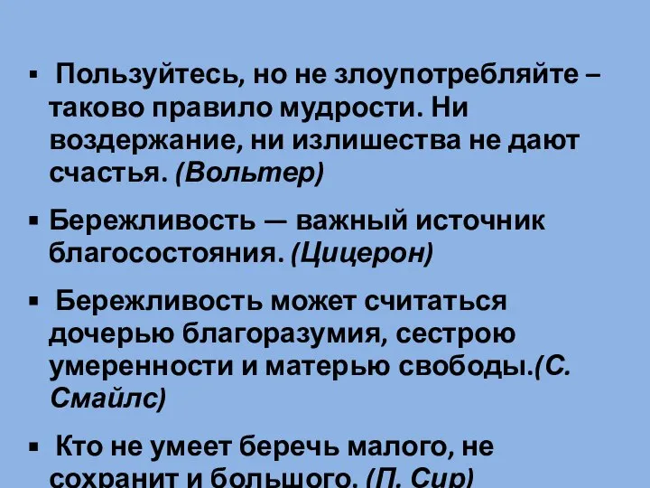 Пользуйтесь, но не злоупотребляйте – таково правило мудрости. Ни воздержание, ни