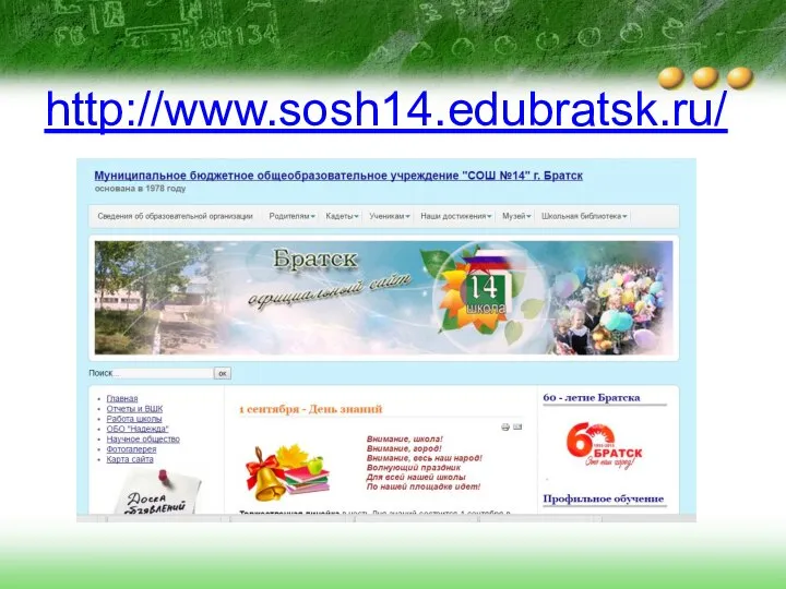 http://www.sosh14.edubratsk.ru/