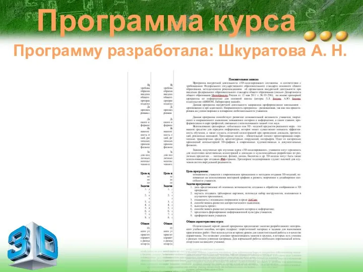 Программа курса Программу разработала: Шкуратова А. Н.