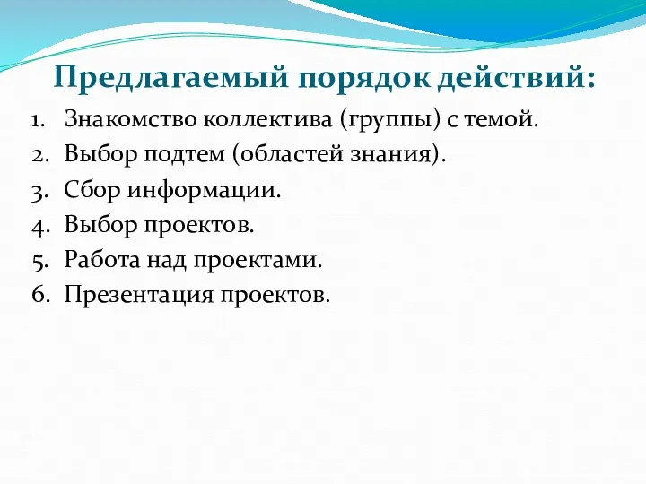 Предлагаемый порядок действий: 1. Знакомство коллектива (группы) с темой. 2. Выбор