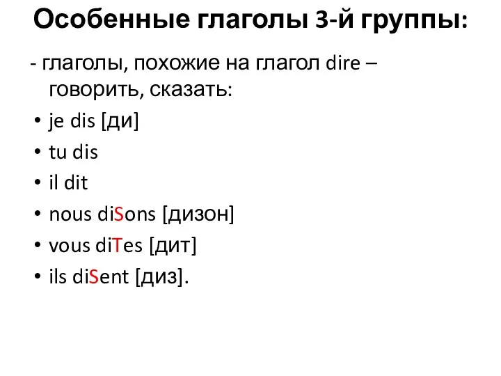 Особенные глаголы 3-й группы: - глаголы, похожие на глагол dire –